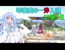 [スマブラSP]琴葉葵の一斧入魂 35振り目