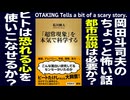 無料【UG】#294 怖い伝承や童話の正体と役割 ちょっとだけホラーな話　2019/8/11