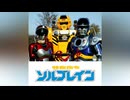 特救指令ソルブレイン TV-size 90秒歌ってみた