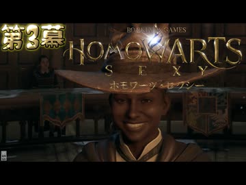 ホモワーツ・セクシー第3幕