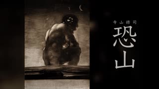 【ラジオドラマ】ラジオのための叙事詩「恐山」(1962)