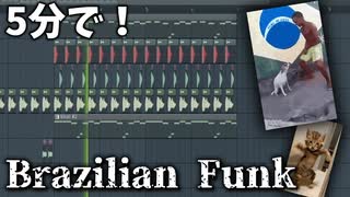 5分でBrazilian Funk作ると...？？