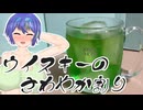 ウイスキーのさわやか割り【CeVIO】