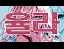 율라 -ユルラ-　feat.初音ミク / pineApple.職人