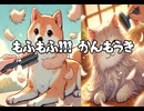 もふもふ！！！かんもうき feat.小春六花