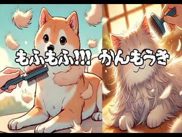 もふもふ！！！かんもうき feat.小春六花