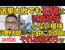 石破総理、自公過半数割れでも引責辞任する気が無く大敗後の対策を話し合ってしまう「高市派議員が多数落選するので安心」とも/河野太郎「この中に独裁政権の工作員がいます！」それｗおあえだろｗ241026