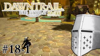 【FFXIV】いきなり！黄金のレガシー。 #18-1 - 忘れ形見