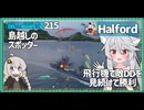 【215－Halford・WoWS】島と飛行機とレーダーの多いマップこそ大好物【VOICEROID実況】／DD乗りのWoWS実況２