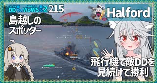 【215－Halford・WoWS】島と飛行機とレーダーの多いマップこそ大好物【VOICEROID実況】／DD乗りのWoWS実況２