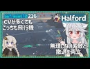 【216－Halford・WoWS】飛行機多過ぎ戦場に飛行機を持ち込む駆逐艦【VOICEROID実況】／DD乗りのWoWS実況２