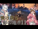 【ELDENRING】焼け落ち影の地 #11【VOICEROID実況】