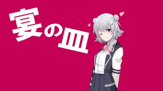 【synthesizerVカバー+調声晒し】宴の皿【小春六花】