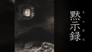 【ラジオドラマ】ステレオによる叙事詩「黙示録」(1969)