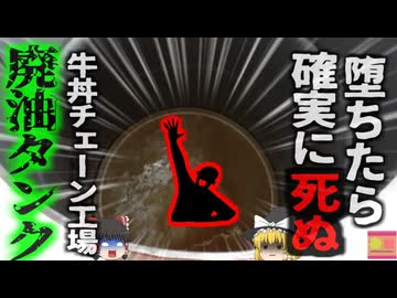 【2022年】『浮き上がれない恐怖』食品工場の汚水タンクに沈んだ男性 深さ5メートルのタンクに落ちた彼は全く浮くことができず…【ゆっくり解説】