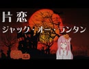 片恋ジャック・オー・ランタン