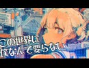 【CHILL】 -4℃ この世界に僕なんて要らない。 /w 可不【VOCALOID】official audio