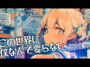 CHILL】 -4℃ この世界に僕なんて要らない。 /w 可不【VOCALOID