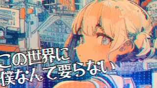 【CHILL】 -4℃ この世界に僕なんて要らない。 /w 可不【VOCALOID】official audio