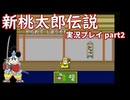 再び鬼退治への旅が始まった！「新桃太郎伝説」実況プレイpart2