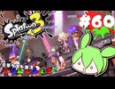 【スプラトゥーン3】浅瀬ちゃぷちゃぷ#60