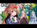 【ボイロ実況】ドーナドーナを初見プレイ　part.04【エロゲ実況】