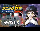 【ソニックアドベンチャーDX】懐かしさに焼かれるゆるりんごのスピード世界マイWAY！その13【ガンマ：E-102γ】