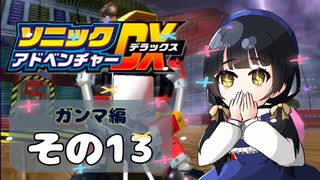 【ソニックアドベンチャーDX】懐かしさに焼かれるゆるりんごのスピード世界マイWAY！その13【ガンマ：E-102γ】