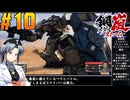 【ボイスピ】鋼嵐-メタルストーム-をねっとりプレイ 第10話