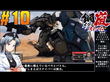 【ボイスピ】鋼嵐-メタルストーム-をねっとりプレイ 第10話