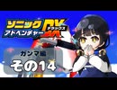 【ソニックアドベンチャーDX】懐かしさに焼かれるゆるりんごのスピード世界マイWAY！その14【ガンマ：E-102γ】