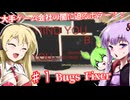 【日本語字幕付】大手ゲーム会社の闇に迫るホラー？！ ♯1【ホラーゲーム】【Bugs Fixer】【ボイロ実況/VOICEROID実況】【結月ゆかり】【ずんだもん】【弦巻マキ】