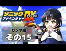 【ソニックアドベンチャーDX】懐かしさに焼かれるゆるりんごのスピード世界マイWAY！その15【ガンマ：E-102γ】