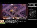 【銀以下】ジャングルまでall☆3RTA 3:22:19 part4終【千年戦争アイギス】