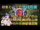 【地球防衛軍6】【EDF6】幼女と少女の地球防衛　Part23【ウナきり実況プレイ】【月読アイ実況プレイ】【紲星あかり実況プレイ】【VOICEROID実況プレイ】