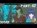 ゾーラ族の王子に初めまして！【ゼルダの伝説 ブレス オブ ザ ワイルド】Part.６２【#vtuber】