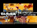 【初見縛りプレイ】ハート３つでゲルド砂漠を探索したい虚弱ゼルダ＃11～15【ゼルダの伝説知恵のかりもの/ゆっくり実況】