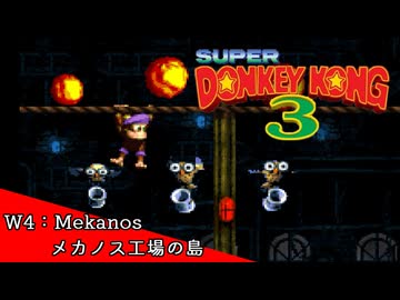 【ゆっくり実況】スーパードンキーコング3 RE: ~W4編~【祝SDK30周年】