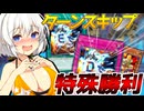 【遊戯王マスターデュエル】紡きずゆかマキ葵の絆のデュエルReturns＃107【VOICEROID実況】