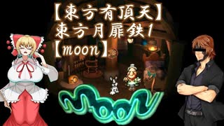 【東方有頂天実況】東方月扉鉄１【moon】