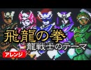 【飛龍の拳】龍戦士のテーマ アレンジしてみたものの・・・