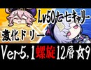 【原神】激化ドリー&Lv50七七キャリー Ver5.1螺旋12層☆9