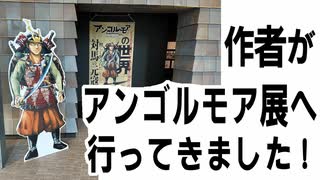 【開催中！】アンゴルモア展・対馬博物館にて　(11/24まで！※木曜は休館)