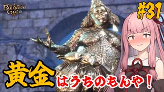 【バルダーズ・ゲート3】#31 大体筋肉で解決したがる茜ちゃんと愉快な仲間たち【VOICEROID実況】【ゆっくり実況】