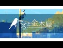 【feat. 花隈千冬】モズと金木犀 / 浮遊まそら【オリジナル】