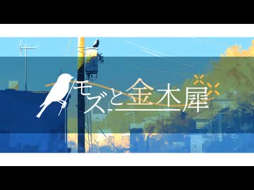 【feat. 花隈千冬】モズと金木犀 / 浮遊まそら【オリジナル】
