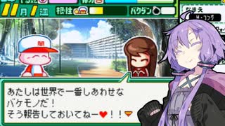 【パワポケ13 彼女攻略：雨崎千羽矢】幼馴染の妹がゴロ量産投手とお付き合いするお話＃５（終）【VOICEROID実況】