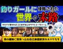 【VOICEROIDフィッシング】YouTubeで削除されましたが釣り業界の人物で誰の都合が悪いのだろうと考えさせられる釣り動画