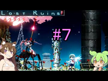 【Lost Ruins】アイちゃんパイセンと美少女と異世界のお城#７【VOICEROID実況】