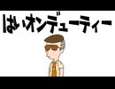 はいオンデューティー